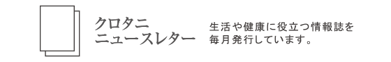 クロタニニュースレター