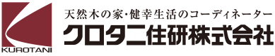 天然木の家・健幸生活のコーディネーター クロタニ住研株式会社