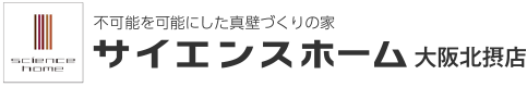 不可能を可能にした真壁づくりの家 サイエンスホーム大阪北摂店