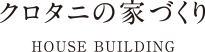 クロタニの家づくり