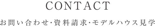 お問い合わせ・資料請求・モデルハウス見学会