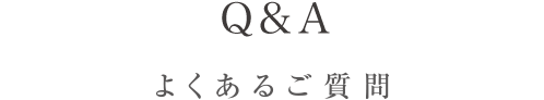 よくあるご質問