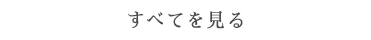 すべてを見る