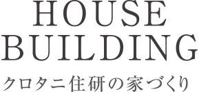 クロタニ住研の家づくり