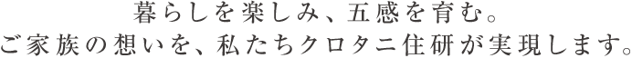 暮らしを楽しみ、五感を育む。