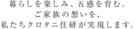 暮らしを楽しみ、五感を育む。