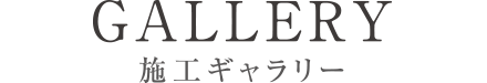 施工ギャラリー