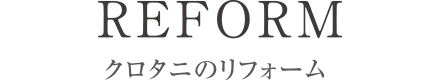 クロタニのリフォーム