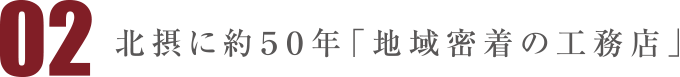 北摂に約50年「地域密着の工務店」