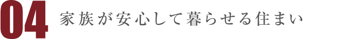 高い耐震性を誇る「クロタニのつくる家」