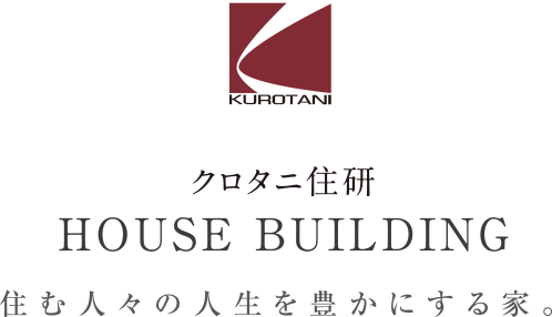 住む人々の人生を豊かにする家。