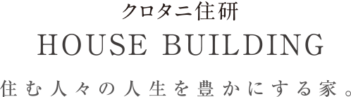 住む人々の人生を豊かにする家。