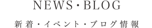 新着・イベント情報